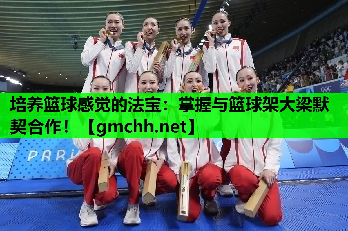 培养篮球感觉的法宝：掌握与篮球架大梁默契合作！