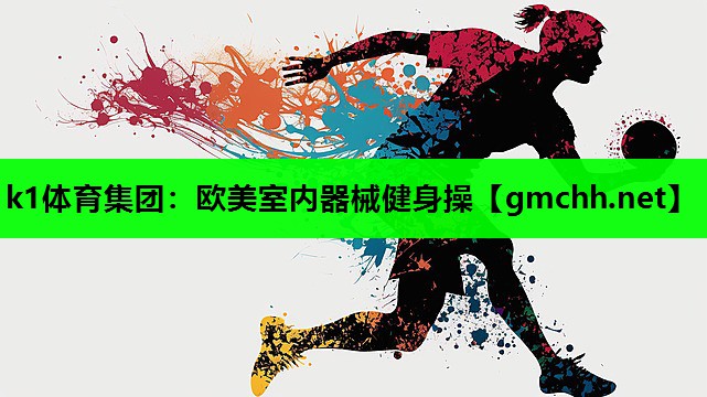 k1体育集团：欧美室内器械健身操