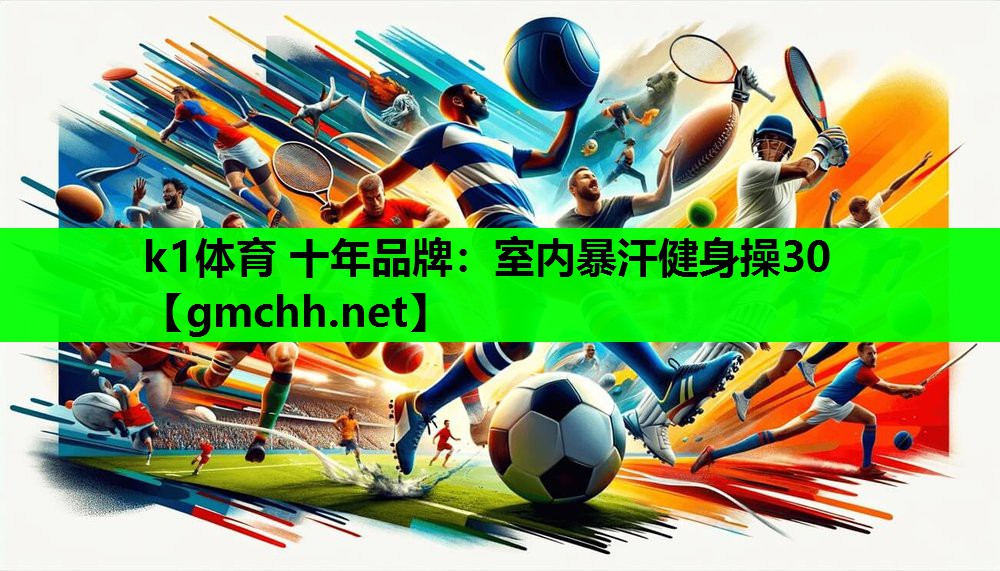 k1体育 十年品牌：室内暴汗健身操30