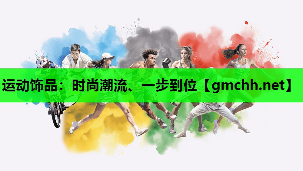 运动饰品：时尚潮流、一步到位