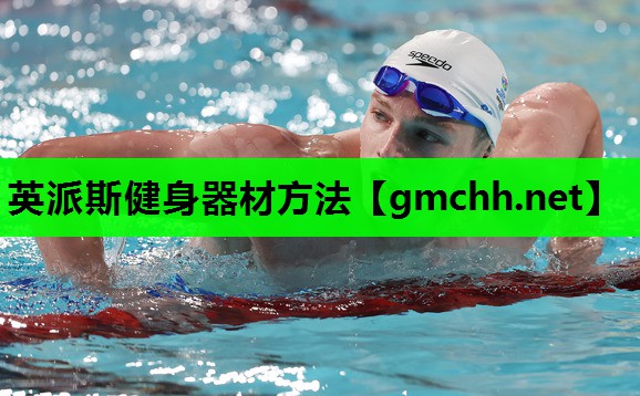 英派斯健身器材方法