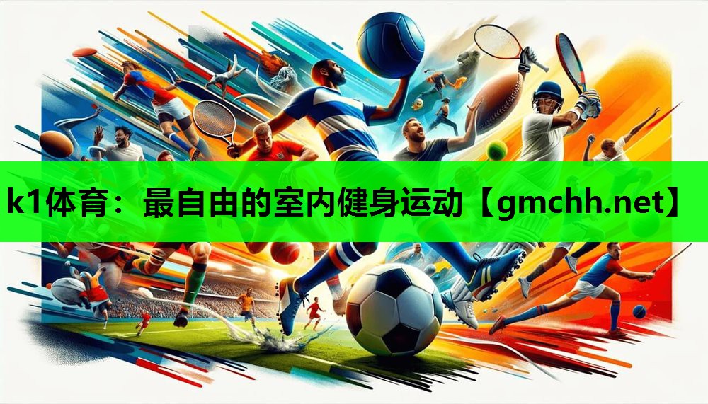k1体育：最自由的室内健身运动