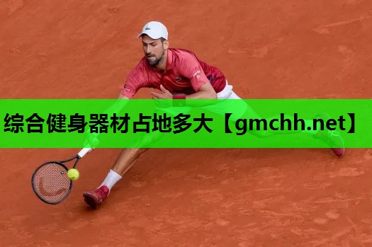 综合健身器材占地多大
