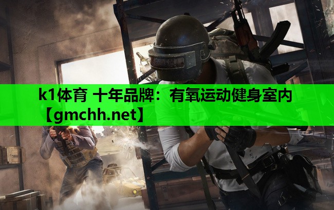k1体育 十年品牌：有氧运动健身室内