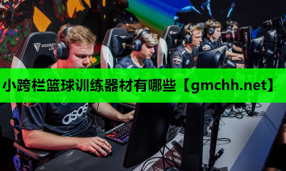 小跨栏篮球训练器材有哪些