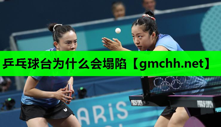 乒乓球台为什么会塌陷