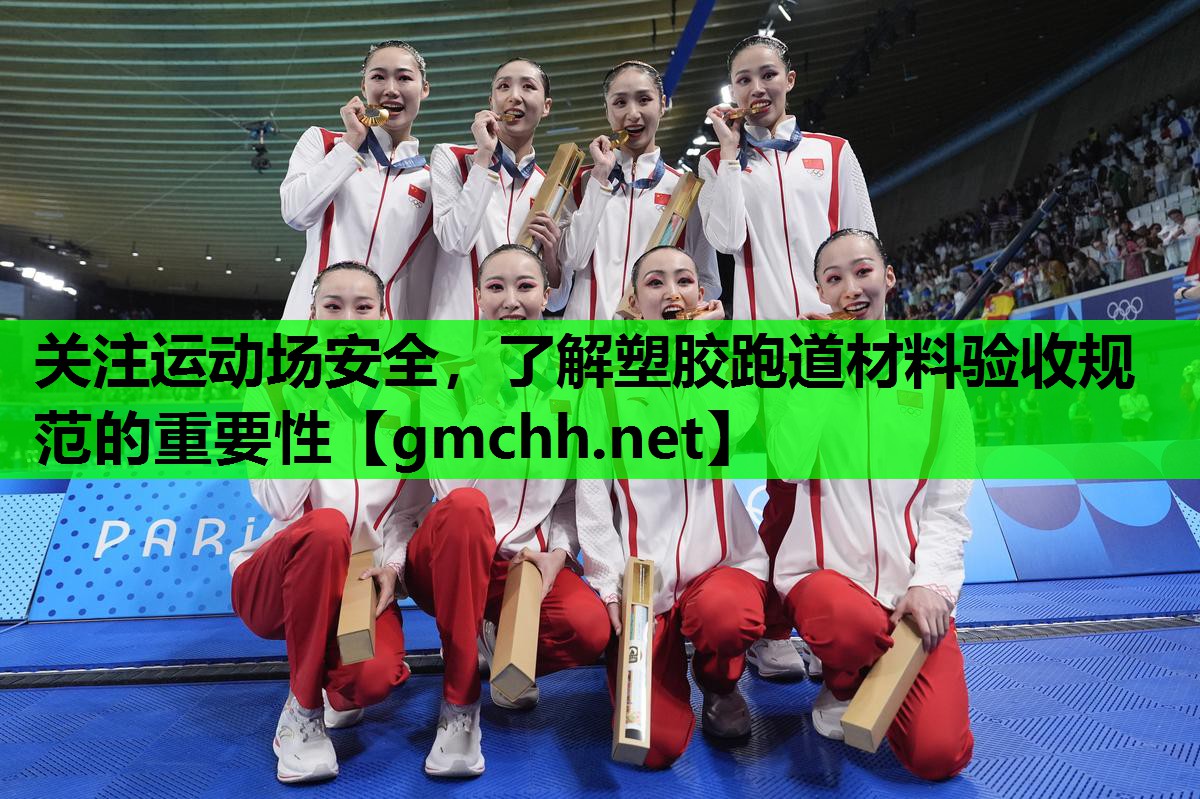 关注运动场安全，了解塑胶跑道材料验收规范的重要性