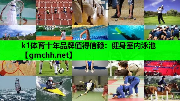 k1体育十年品牌值得信赖：健身室内泳池