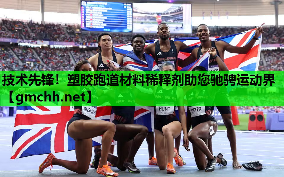 技术先锋！塑胶跑道材料稀释剂助您驰骋运动界