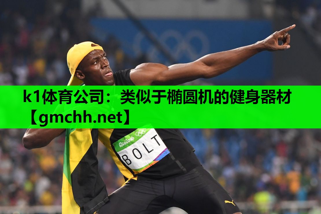 k1体育公司：类似于椭圆机的健身器材
