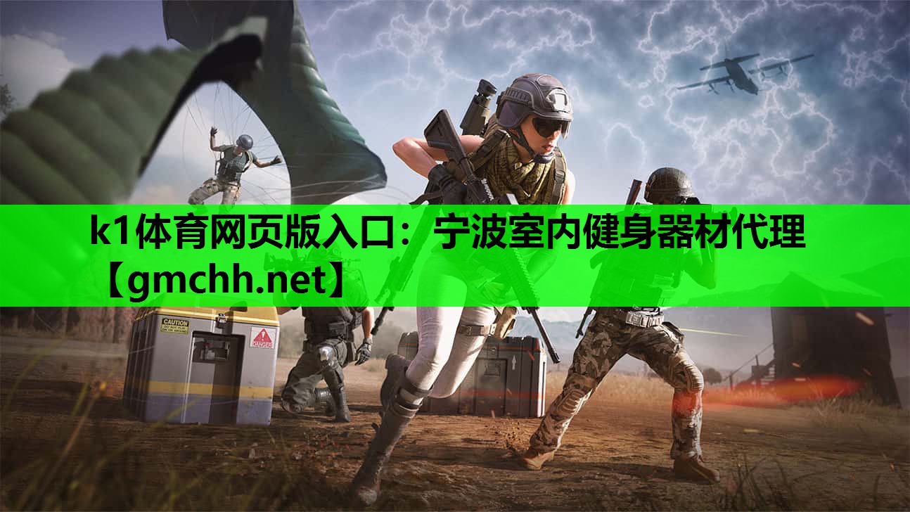 k1体育网页版入口：宁波室内健身器材代理