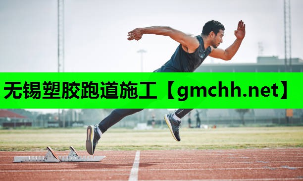 无锡塑胶跑道施工