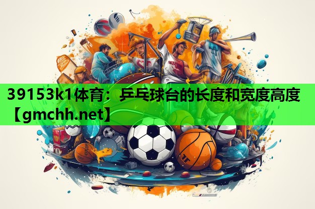39153k1体育：乒乓球台的长度和宽度高度