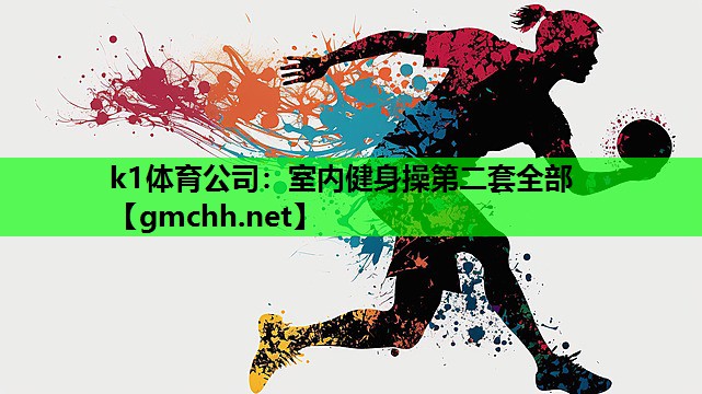 k1体育公司：室内健身操第二套全部