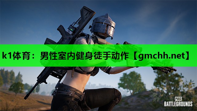 k1体育：男性室内健身徒手动作