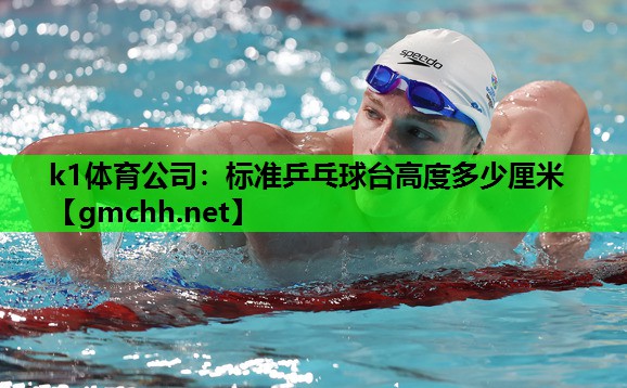 k1体育公司：标准乒乓球台高度多少厘米
