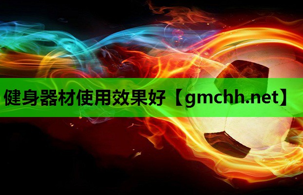 健身器材使用效果好