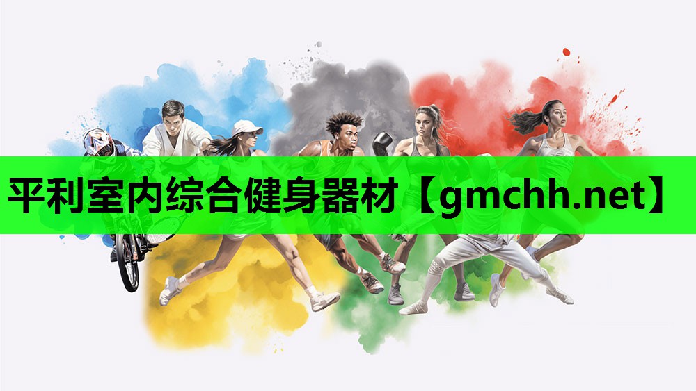 平利室内综合健身器材