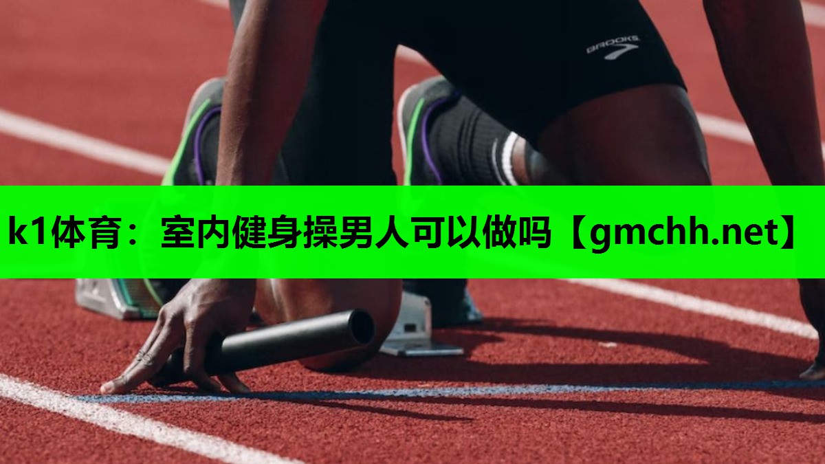 k1体育：室内健身操男人可以做吗