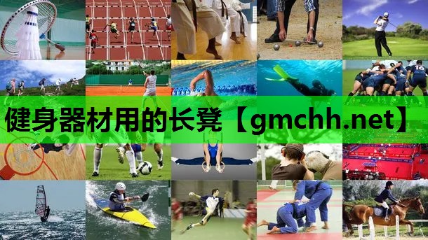 健身器材用的长凳
