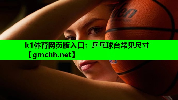 k1体育网页版入口：乒乓球台常见尺寸