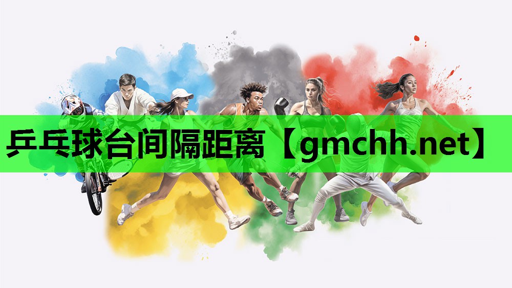 乒乓球台间隔距离