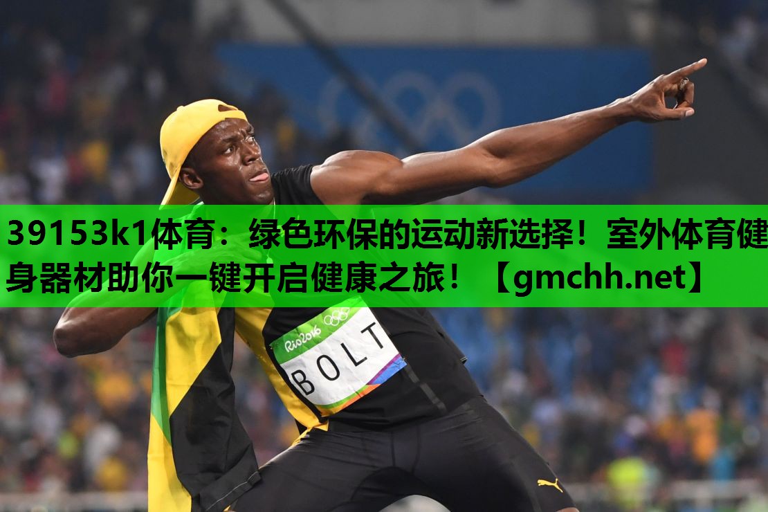 39153k1体育：绿色环保的运动新选择！室外体育健身器材助你一键开启健康之旅！