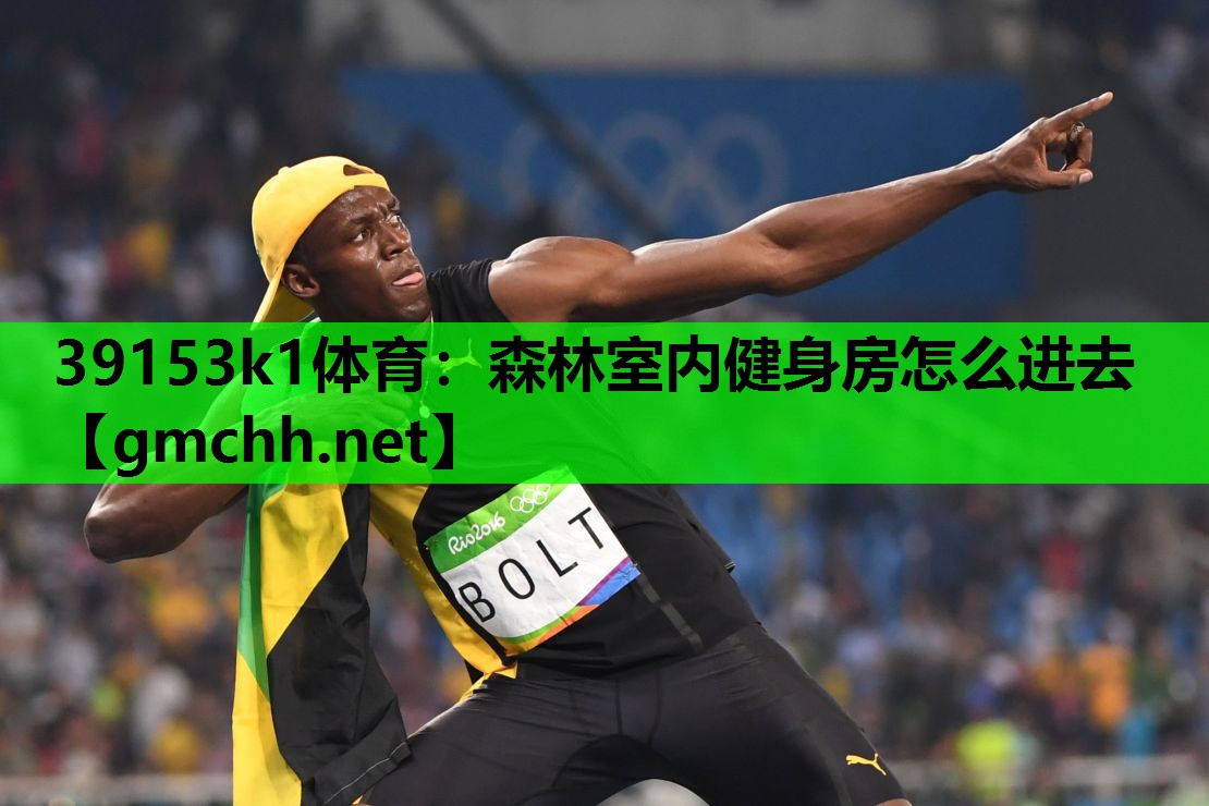 39153k1体育：森林室内健身房怎么进去