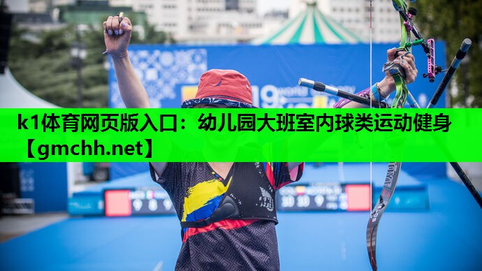 k1体育网页版入口：幼儿园大班室内球类运动健身