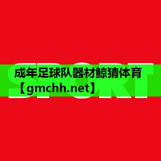 成年足球队器材鲸猜体育