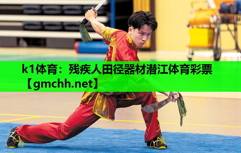 k1体育：残疾人田径器材潜江体育彩票