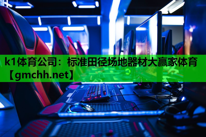 k1体育公司：标准田径场地器材大赢家体育