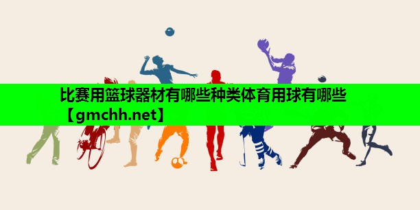 比赛用篮球器材有哪些种类体育用球有哪些