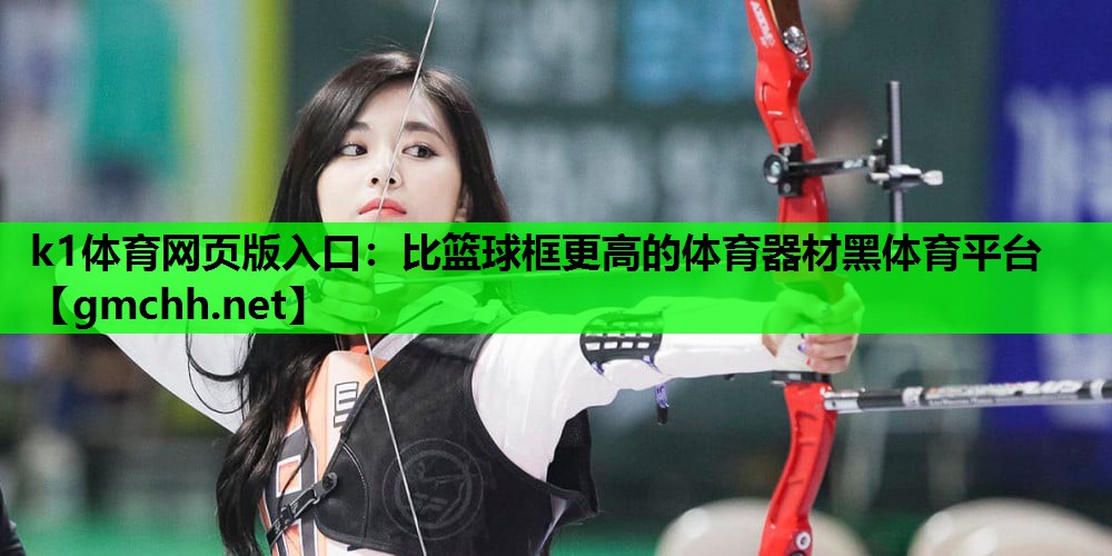 k1体育网页版入口：比篮球框更高的体育器材黑体育平台