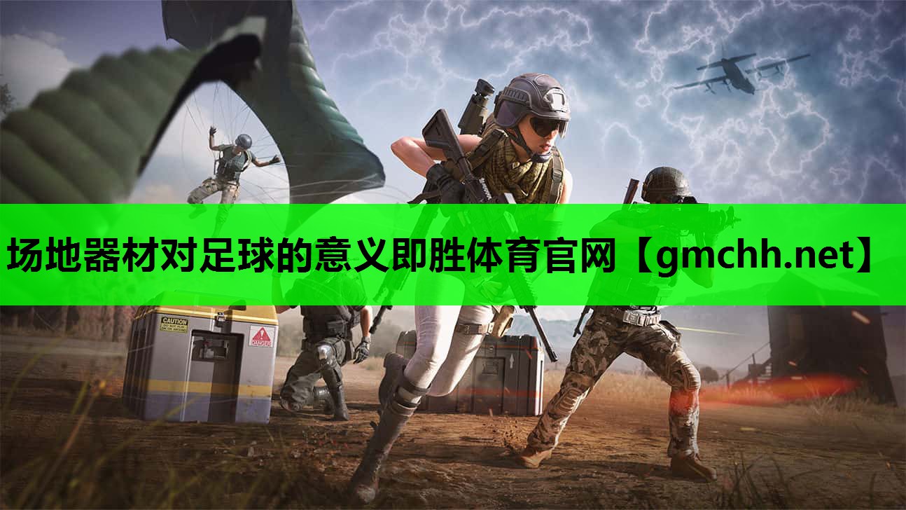 场地器材对足球的意义即胜体育官网