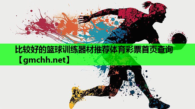 比较好的篮球训练器材推荐体育彩票首页查询