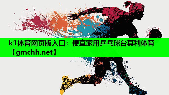 k1体育网页版入口：便宜家用乒乓球台其利体育