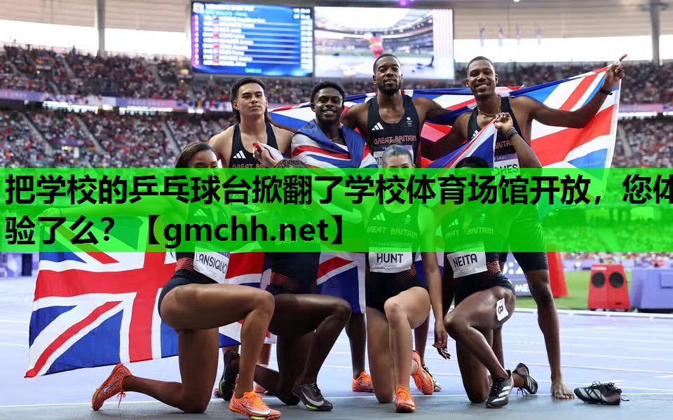 把学校的乒乓球台掀翻了学校体育场馆开放，您体验了么？