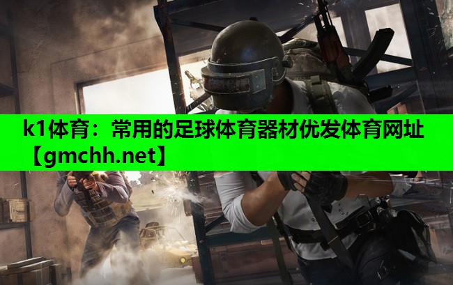 k1体育：常用的足球体育器材优发体育网址