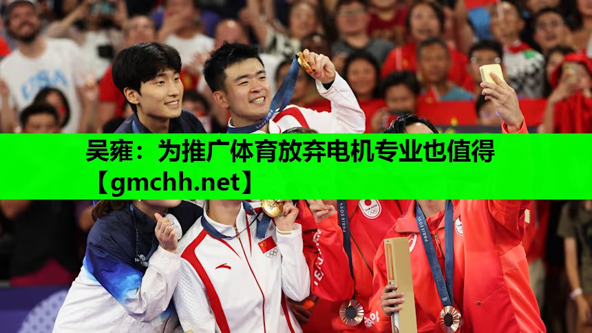 吴雍：为推广体育放弃电机专业也值得