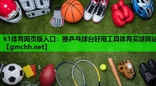 k1体育网页版入口：擦乒乓球台好用工具体育买球网站