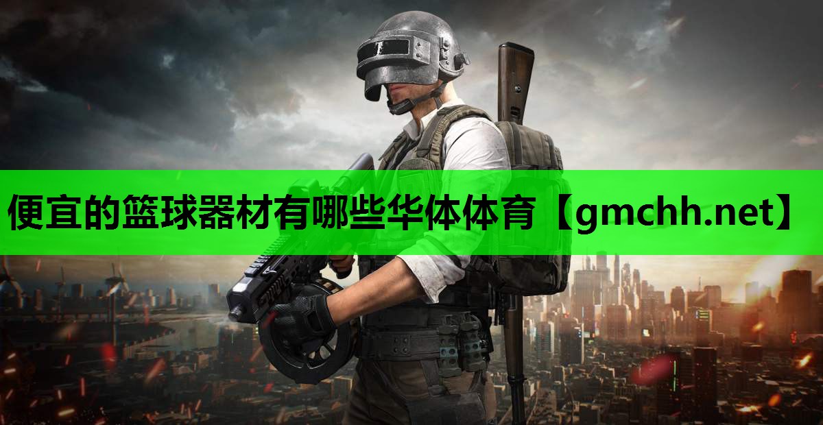 便宜的篮球器材有哪些华体体育