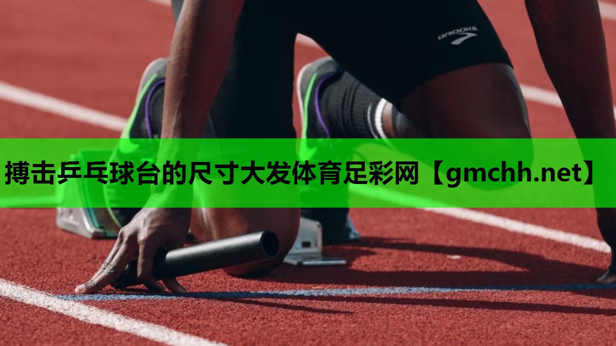 搏击乒乓球台的尺寸大发体育足彩网