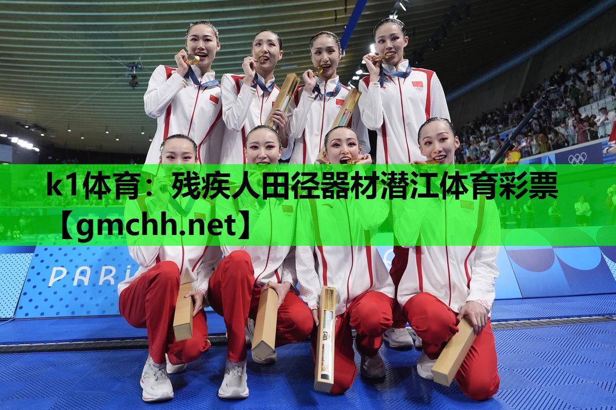 k1体育：残疾人田径器材潜江体育彩票