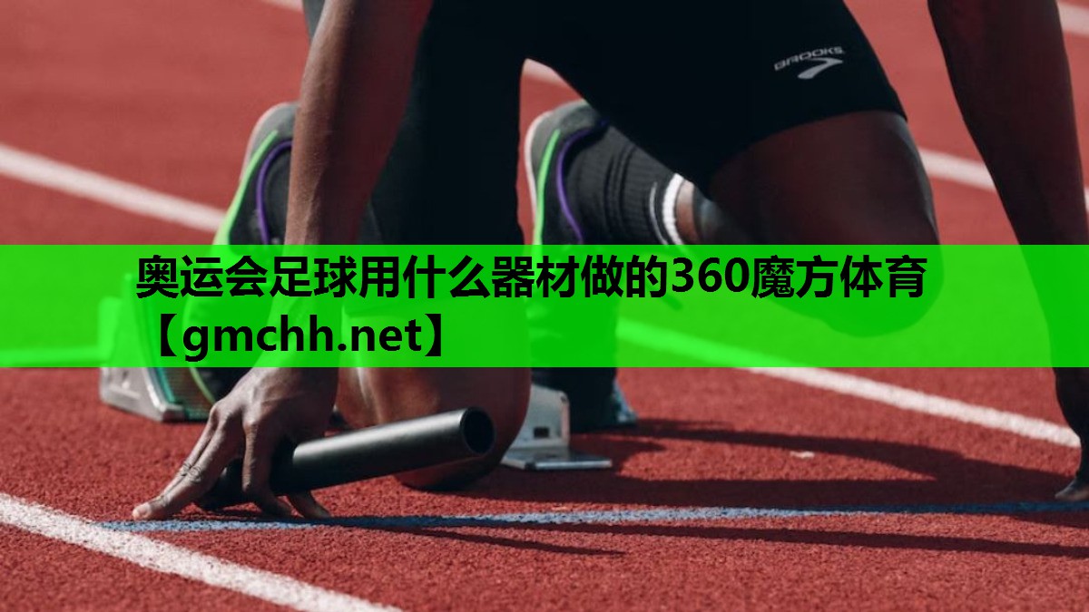 奥运会足球用什么器材做的360魔方体育