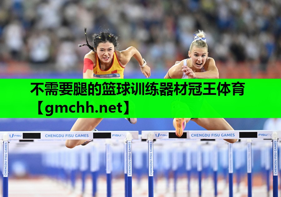 不需要腿的篮球训练器材冠王体育