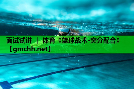 面试试讲 ｜ 体育《篮球战术-突分配合》