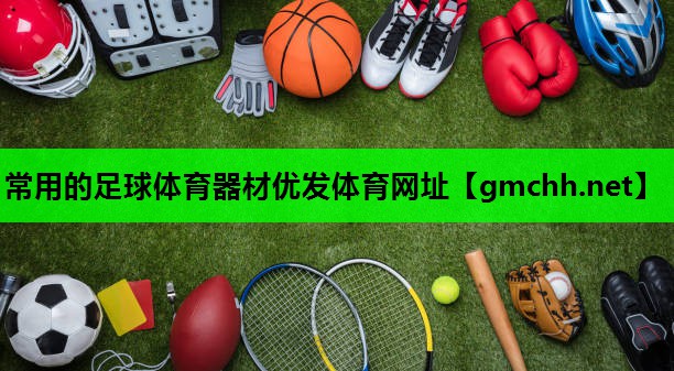 常用的足球体育器材优发体育网址