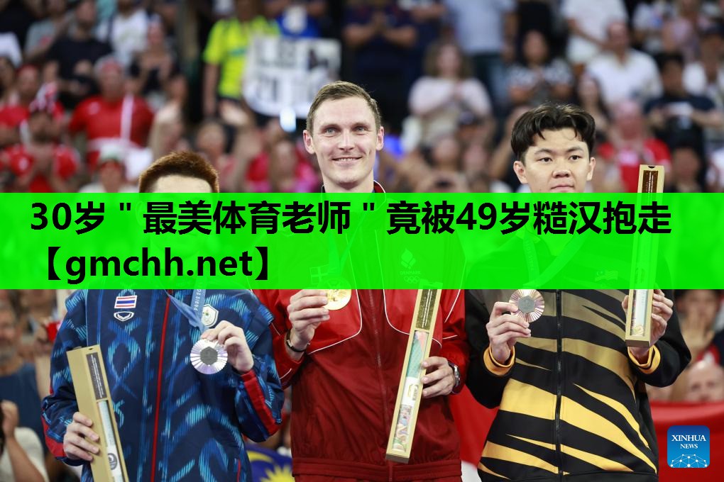 30岁＂最美体育老师＂竟被49岁糙汉抱走