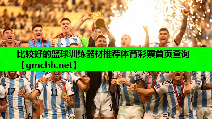 比较好的篮球训练器材推荐体育彩票首页查询